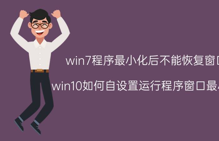 win7程序最小化后不能恢复窗口 win10如何自设置运行程序窗口最小化？